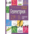 Фото товара - ФГОС Справочник в таблицах. Геометрия 7-11кл, (Айрис Пресс, 2025), Обл, c.24