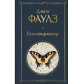 Фото товара - ВсемирнаяЛитература Фаулз Дж. Коллекционер (роман), (Эксмо, 2021), 7Б, c.416