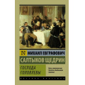 Маленькое фото товара - ЭксклюзивРусскаяКлассика-м Салтыков-Щедрин М.Е. Господа Головлевы (роман), (АСТ, 2026), Обл, c.416. Вариант №1