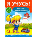 Маленькое фото товара - ЯУчусь Массаж и гимнастика (для детей от 0 до 1 года) (автор-составитель Бурак Е., художник Сребренник Д.) (А4), (Проф-Пресс, 2016), Обл, c.16. Вариант №1