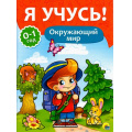Фото товара - ЯУчусь Окружающий мир (для детей от 0 до 1 года) (автор-составитель Бурак Е., художник Сребренник Д.) (А4), (Проф-Пресс, 2016), Обл, c.16
