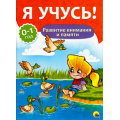 Фото товара - ЯУчусь Развитие внимания и памяти (для детей от 0 до 1 года) (автор-составитель Бурак Е., художник Сребренник Д.) (А4), (Проф-Пресс, 2016), Обл, c.16