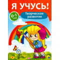Фото товара - ЯУчусь Творческое развитие (для детей от 0 до 1 года) (автор-составитель Бурак Е., художник Сребренник Д.) (А4), (Проф-Пресс, 2016), Обл, c.16