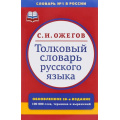 Фото товара - Ожегов С.И. Толковый словарь русского языка. 100 000 слов, терминов и фразеологических выражений (под ред. Скворцова Л.И.), (Оникс,Мир и образование, 2025), Обл, c.1376