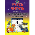 Фото товара - УчусьЧитать Потапова З.М.,Финкельштейн Б.Б. Рабочая тетрадь №1 "Грамота на математическом планшете" (430487), (Корвет, 2024), Обл, c.44