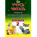 Фото товара - УчусьЧитать Потапова З.М.,Финкельштейн Б.Б. Рабочая тетрадь №2 "Грамота на математическом планшете" (430494), (Корвет, 2024), Обл, c.44