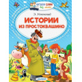 Маленькое фото товара - ЧитаемСамиБезМамы Успенский Э. Истории из Простоквашино, (АСТ, 2025), Обл, c.64. Вариант №1