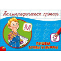 Маленькое фото товара - КаллиграфическаяПропись Пишем буквы и цифры (А5, альбомная) (64124), (Проф-Пресс, 2025), Обл, c.16. Вариант №1