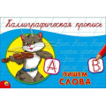 Маленькое фото товара - КаллиграфическаяПропись Пишем слова (А5, альбомная) (64162), (Проф-Пресс, 2024), Обл, c.16. Вариант №1