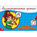 Маленькое фото товара - КаллиграфическаяПропись Пишем строчные буквы (А5, альбомная) (64155), (Проф-Пресс, 2024), Обл, c.16. Вариант №1