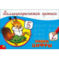 Маленькое фото товара - КаллиграфическаяПропись Пишем цифры (А5, альбомная) (64131), (Проф-Пресс, 2024), Обл, c.16. Вариант №1