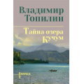 Фото товара - СибириадаСобраниеСочинений Топилин В.С. Тайна озера Кучум, (Вече, 2026), 7Б, c.448