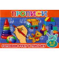 Фото товара - ПрописиДляМалышей Готовим руку к письму (от 4 до 5 лет), (Теремок, 2021), Обл, c.16