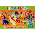 Маленькое фото товара - ПрописиДляМалышей Готовимся писать (от 5 до 6 лет), (Теремок, 2021), Обл, c.16. Вариант №1