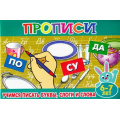 Фото товара - ПрописиДляМалышей Учимся писать буквы, слоги и слова (от 6 до 7 лет), (Теремок, 2021), Обл, c.16