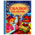 Фото товара - ДетскаяБиблиотека Сказки на ночь, (Умка, 2017), 7Бц, c.96