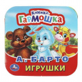 Фото товара - КнижкаГармошка Барто А. Игрушки, (Умка, 2024), К, c.10