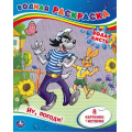 Фото товара - ВоднаяРаскраска Ну, погоди! (8 картинок+история) (А4), (Умка, 2016), Обл, c.8