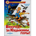 Фото товара - НовыеСказочныеПовести Благов В. Вперед, за Кудыкины горы!, (Самовар, 2023), 7Бц, c.144