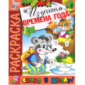 Фото товара - РаскраскаСкороВШколу Изучаем времена года, (РозовыйСлон, 2023), Обл, c.16