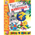 Маленькое фото товара - РаскраскаСкороВШколу Изучаем животных, (РозовыйСлон, 2023), Обл, c.16. Вариант №1