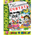 Фото товара - РаскраскаСкороВШколу Начинаем считать, (РозовыйСлон, 2024), Обл, c.16