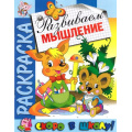 Фото товара - РаскраскаСкороВШколу Развиваем мышление, (РозовыйСлон, 2023), Обл, c.16