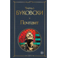 Фото товара - ВсемирнаяЛитература Буковски Ч. Почтамт (роман), (Эксмо, 2025), 7Б, c.256