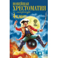 Маленькое фото товара - Новейшая хрестоматия по литературе 4кл, (Эксмо,Детство, 2026), 7Б, c.352. Вариант №1