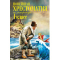 Маленькое фото товара - Новейшая хрестоматия по литературе 1кл, (Эксмо, 2024), 7Б, c.448. Вариант №1