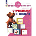 Фото товара - ШколаРазвитияФГОС Жукова О.С. Ступеньки к школе. Для детей 5-6 лет, (Просвещение, 2017), Обл, c.32