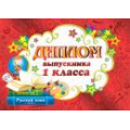 Фото товара - 321115 Диплом выпускника 1 класса (А5, фольга, двойной), (МирОткр)