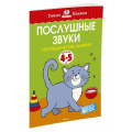 Фото товара - УмныеКнижки Земцова О.Н. Послушные звуки. Логопедические занятия (от 4 до 5 лет) ФГОС, (Махаон,АзбукаАттикус, 2022), Обл, c.16