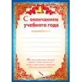 Маленькое фото товара - 0184500 С окончанием учебного года (А5), (ИмперияПоздр). Вариант №1