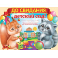Маленькое фото товара - 0256700 Плакат "До свидания, детский сад!" (А2, вырубка), (ИмперияПоздр). Вариант №1