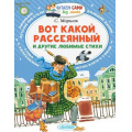 Фото товара - ЧитаемСамиБезМамы Маршак С.Я. Вот какой рассеянный и другие любимые стихи, (АСТ,Малыш, 2024), Обл, c.64