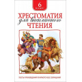 Фото товара - Хрестоматия для внеклассного чтения 6кл, (Росмэн/Росмэн-Пресс, 2026), 7Бц, c.704