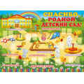 Маленькое фото товара - 0257500 Плакат "Спасибо, родной Детский сад!" (А2, текст), (ИмперияПоздр). Вариант №1