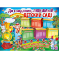 Фото товара - 0257600 Плакат "До свидания, любимый Детский сад!" (А2, текст), (ИмперияПоздр)