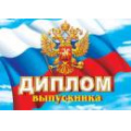 Маленькое фото товара - 326140 Диплом выпускника (А5, герб, флаг, термопод, двойной), (МирОткр). Вариант №1