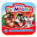 Маленькое фото товара - КнижкаГармошка Сорока-белобока, (Умка, 2025), К, c.10. Вариант №1