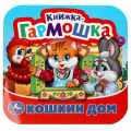 Фото товара - КнижкаГармошка Кошкин дом. Потешки, (Умка, 2024), К, c.10