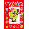 Фото товара - СделайСвоегоЧудика Зы-Зыка (книга-забава с наклейками) (Арт.22303/32920), (Фламинго, 2025), Обл, c.8
