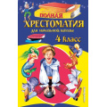 Фото товара - Полная хрестоматия для начальной школы 4кл, (Эксмо, 2025), 7Бц, c.384