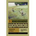 Маленькое фото товара - ЭксклюзивРусскаяКлассика-м Шолохов М.А. Поднятая целина, (АСТ, 2025), Обл, c.800. Вариант №1