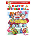 Фото товара - БибДетСада Вместе песенки поем (сборник) (сост. Юдаева М.В.), (Самовар, 2021), 7Бц, c.48