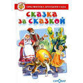 Фото товара - БибДетСада Сказка за сказкой (сборник), (Самовар, 2024), 7Бц, c.208