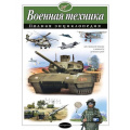 Фото товара - ПолнаяЭнциклопедия Военная техника (Исаев В.Ю., Захаров А.), (Эксмо,Детство, 2025), 7Бц, c.208
