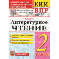 Фото товара - КИМ ФГОС Шубина Г.В. Литературное чтение 2кл. Всероссийская проверочная работа (10-е изд.,перераб.и доп.), (Экзамен, 2025), Обл, c.80