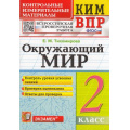 Фото товара - КИМ ФГОС Тихомирова Е.М. Окружающий мир 2кл. Всероссийская проверочная работа, (Экзамен, 2023), Обл, c.96